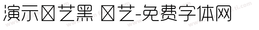 演示综艺黑 墩艺字体转换